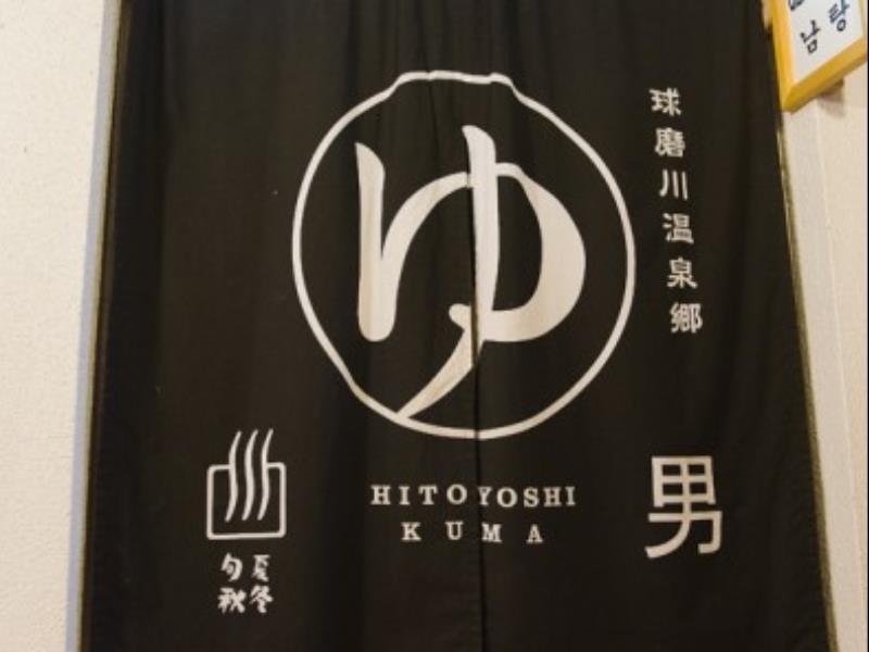 Hitoyoshi Ryokan Esterno foto